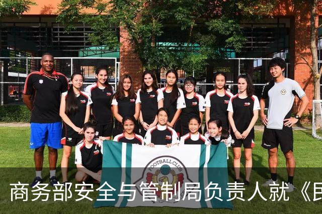 商务部安全与管制局负责人就《民用航空领域相关两用物项出口凭证管理办法》（征求意见稿）答记者问